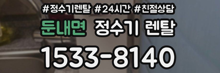 둔내면 정수기 렌탈