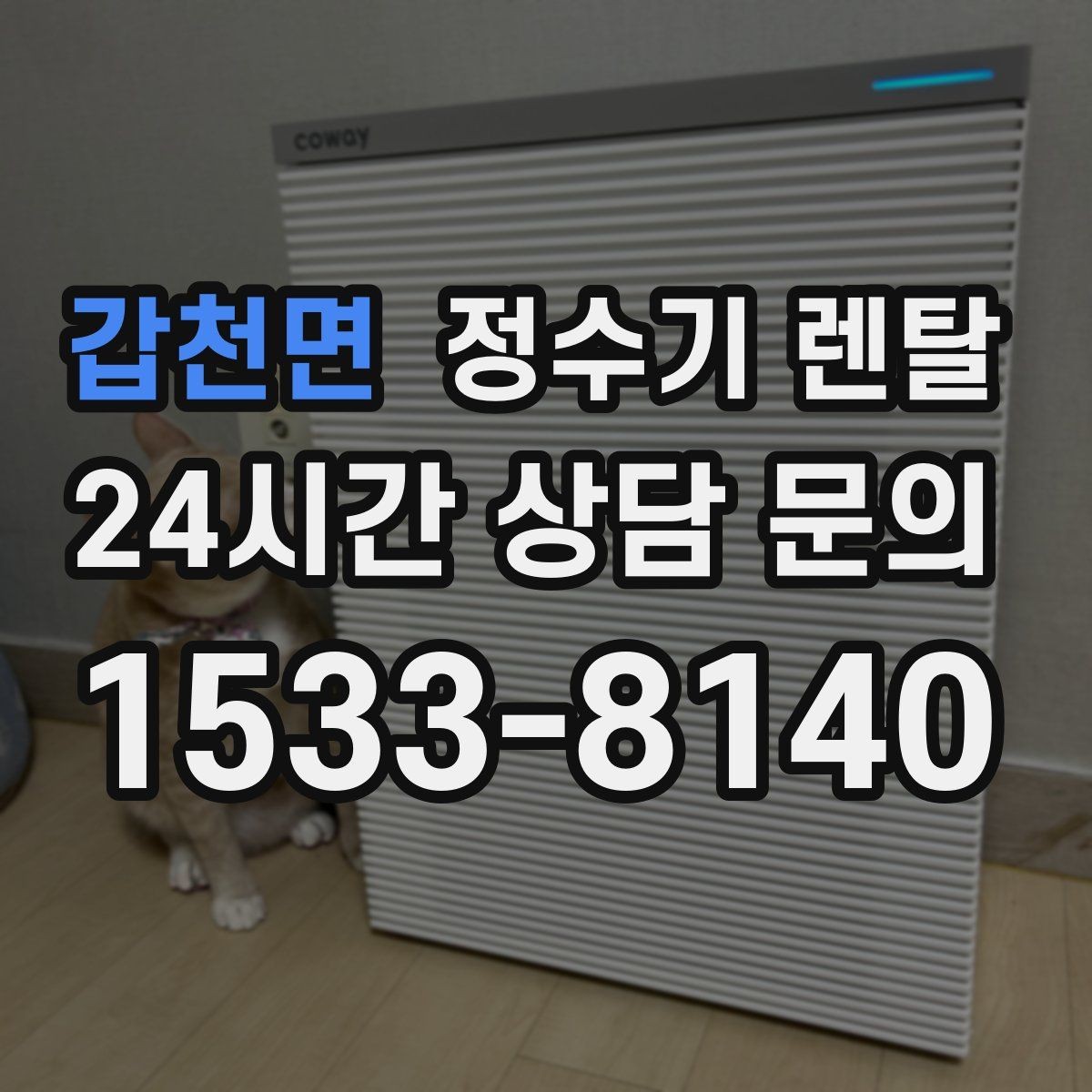 갑천면 정수기 렌탈 출수가 약해지면 필터 교체 시기일 수 있습니다