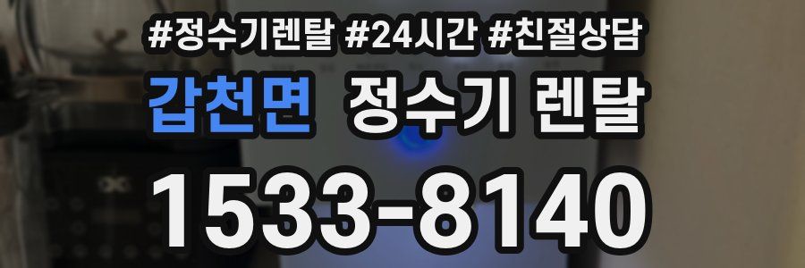 갑천면 정수기 렌탈