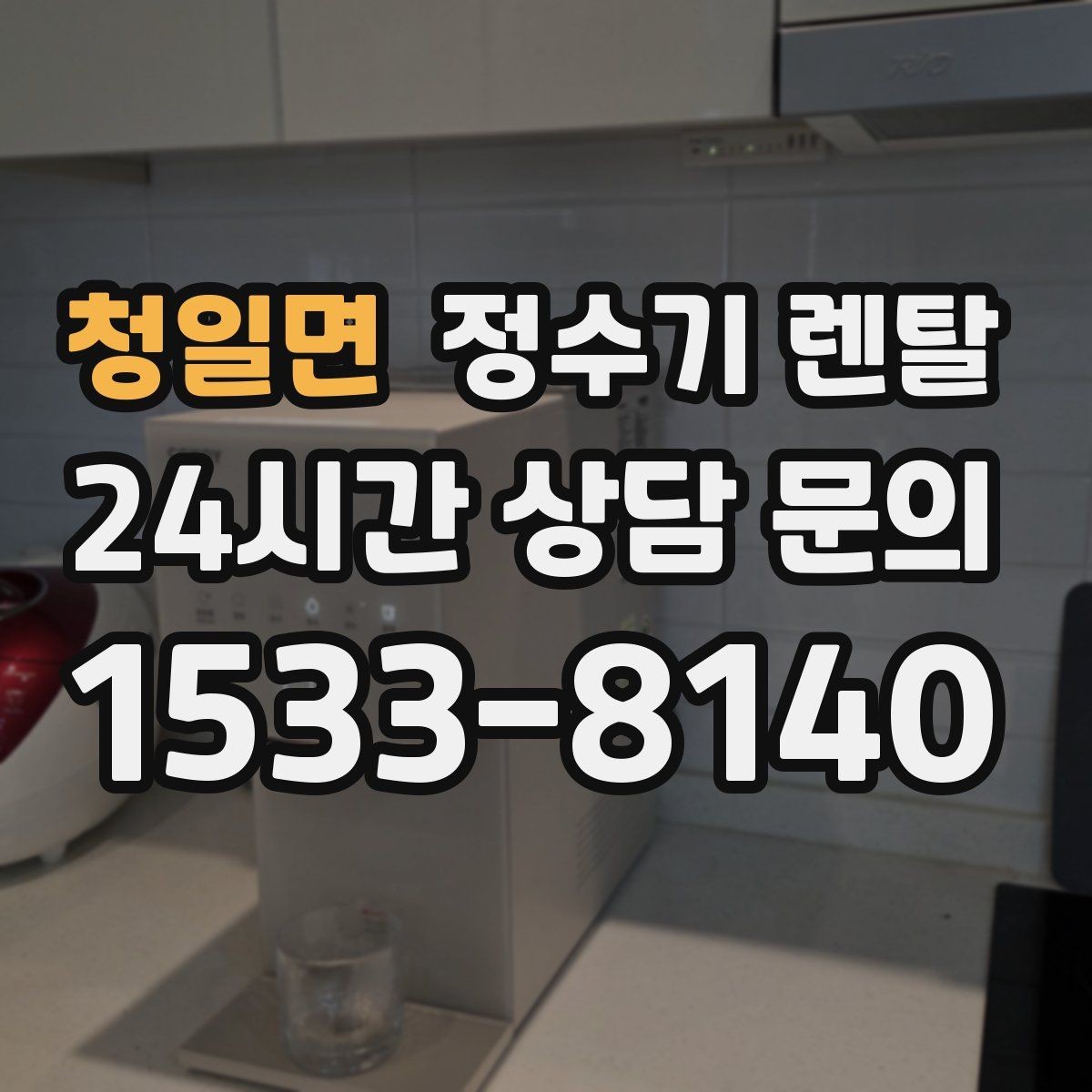 청일면 정수기 렌탈 미네랄 유지형을 찾는 이유를 정리