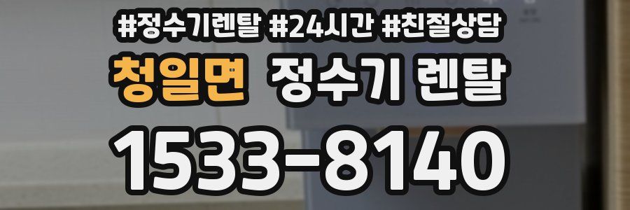 청일면 정수기 렌탈