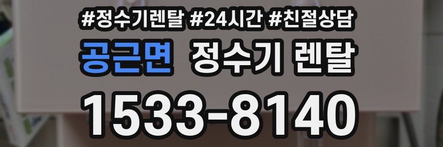 공근면 정수기 렌탈