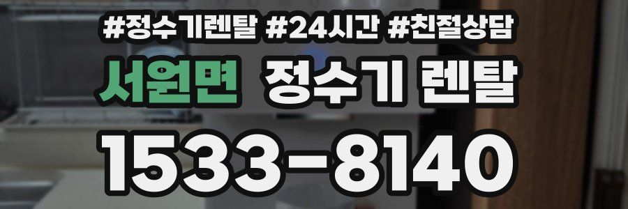 서원면 정수기 렌탈