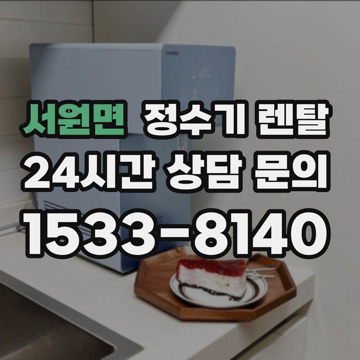 서원면 정수기 렌탈