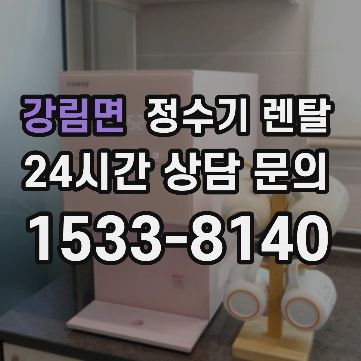 강림면 정수기 렌탈 타공 없이 설치 가능한지 조건 정리