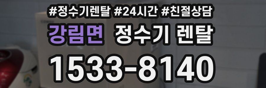 강림면 정수기 렌탈