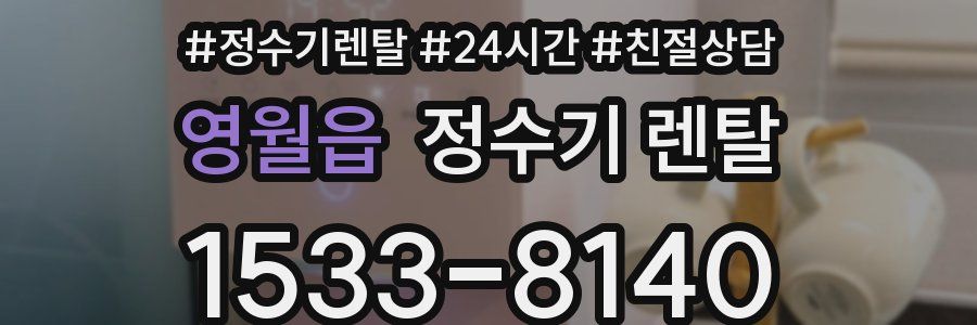 영월읍 정수기 렌탈