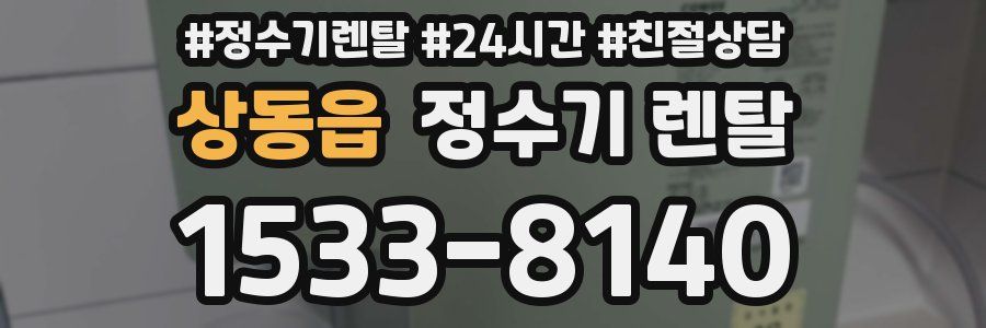 상동읍 정수기 렌탈