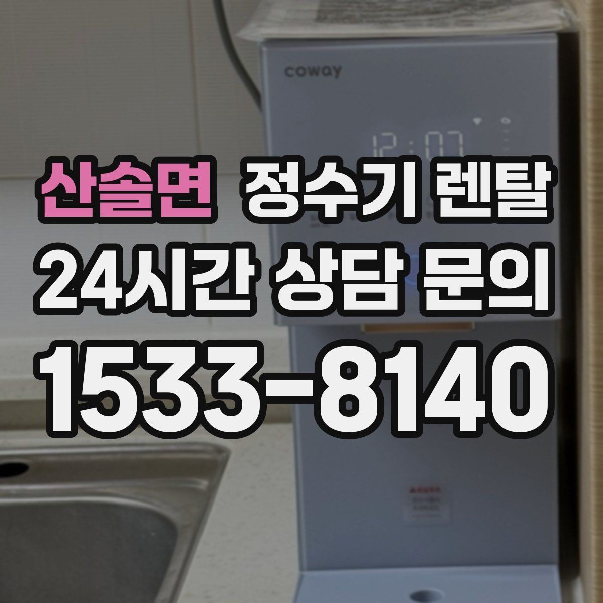 산솔면 정수기 렌탈 가족 구성원별 추천 옵션을 정리