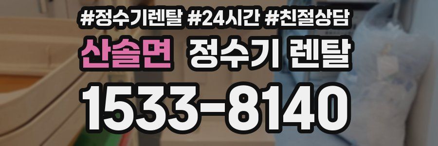 산솔면 정수기 렌탈