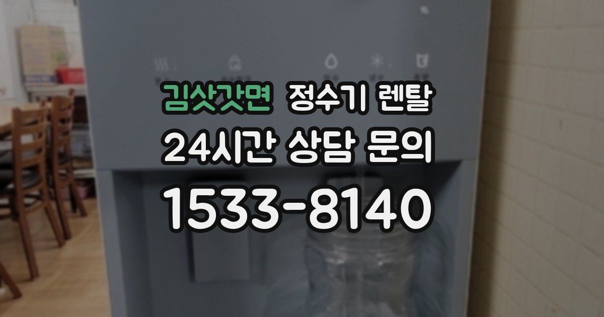 김삿갓면 정수기 렌탈