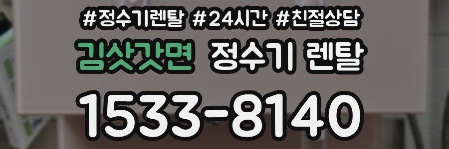 김삿갓면 정수기 렌탈