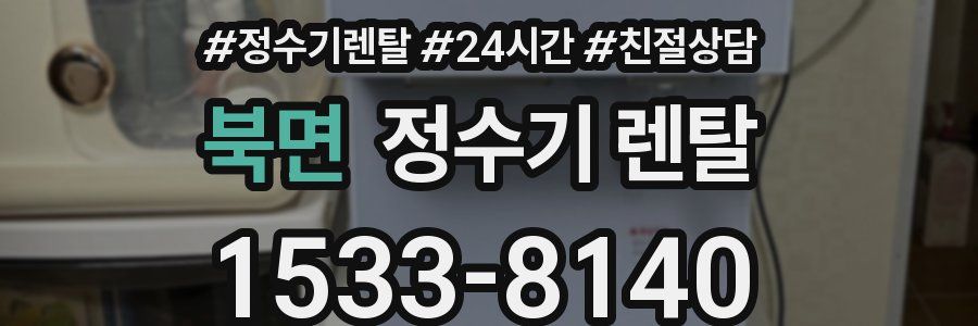 북면 정수기 렌탈