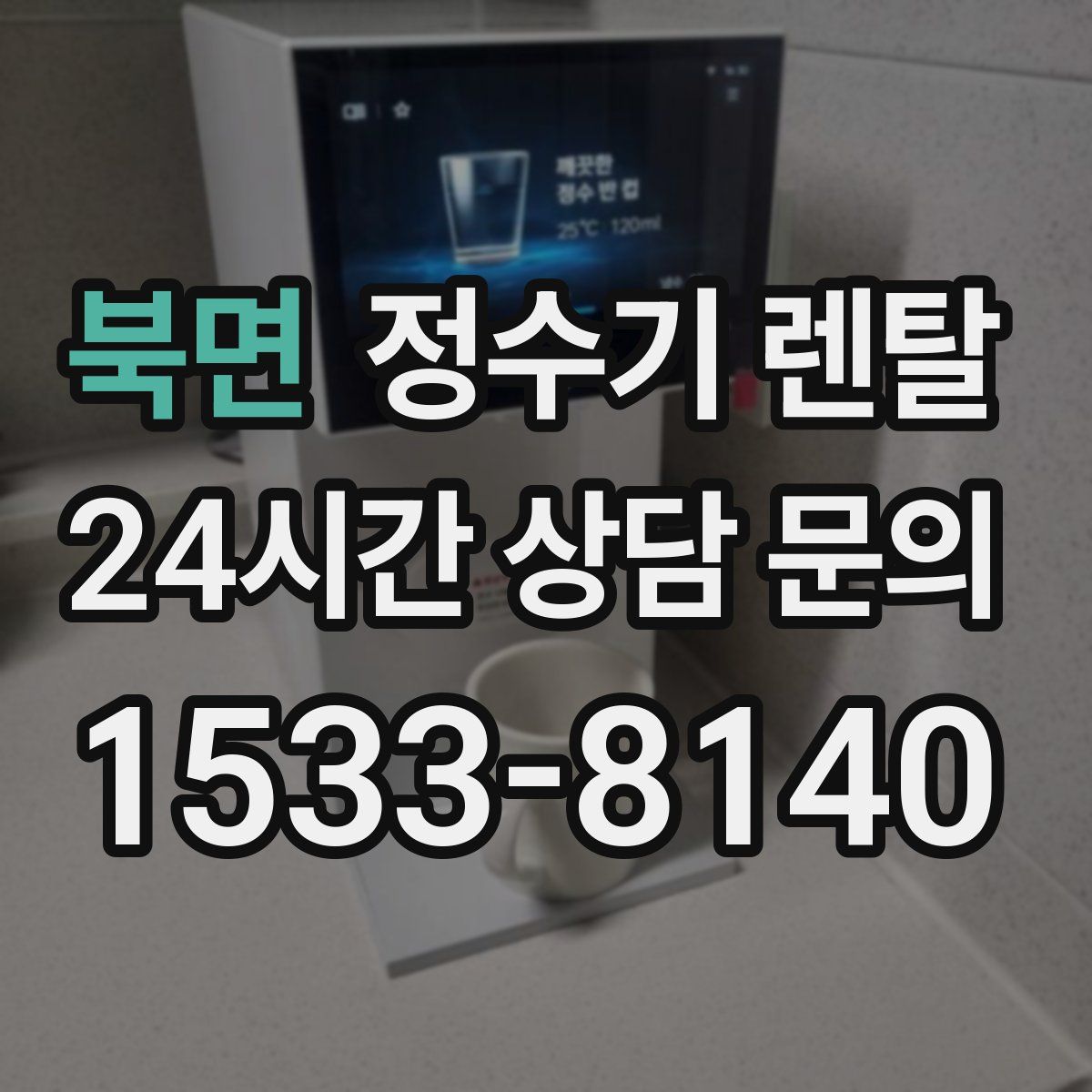 북면 정수기 렌탈