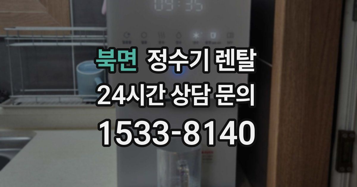 북면 정수기 렌탈