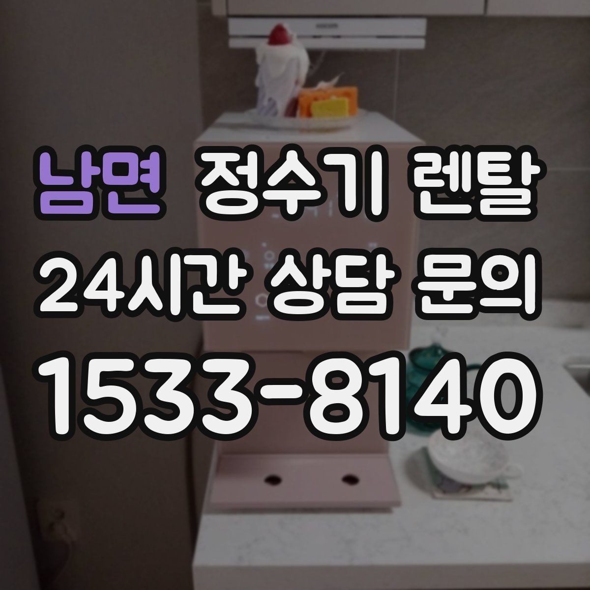 남면 정수기 렌탈 RO 정수기가 필요한 집은 어떤 경우일까