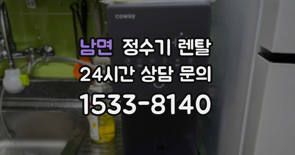 남면 정수기 렌탈