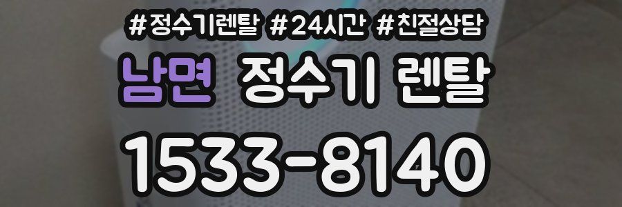 남면 정수기 렌탈