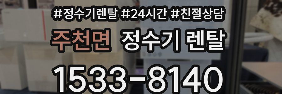 주천면 정수기 렌탈