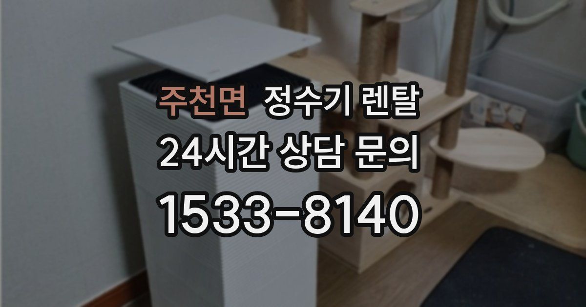 주천면 정수기 렌탈