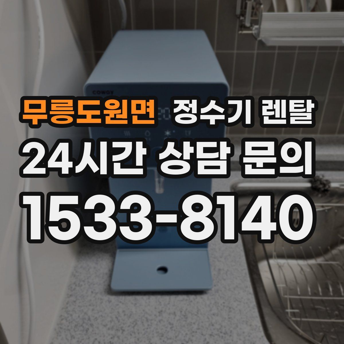 무릉도원면 정수기 렌탈