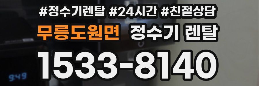 무릉도원면 정수기 렌탈