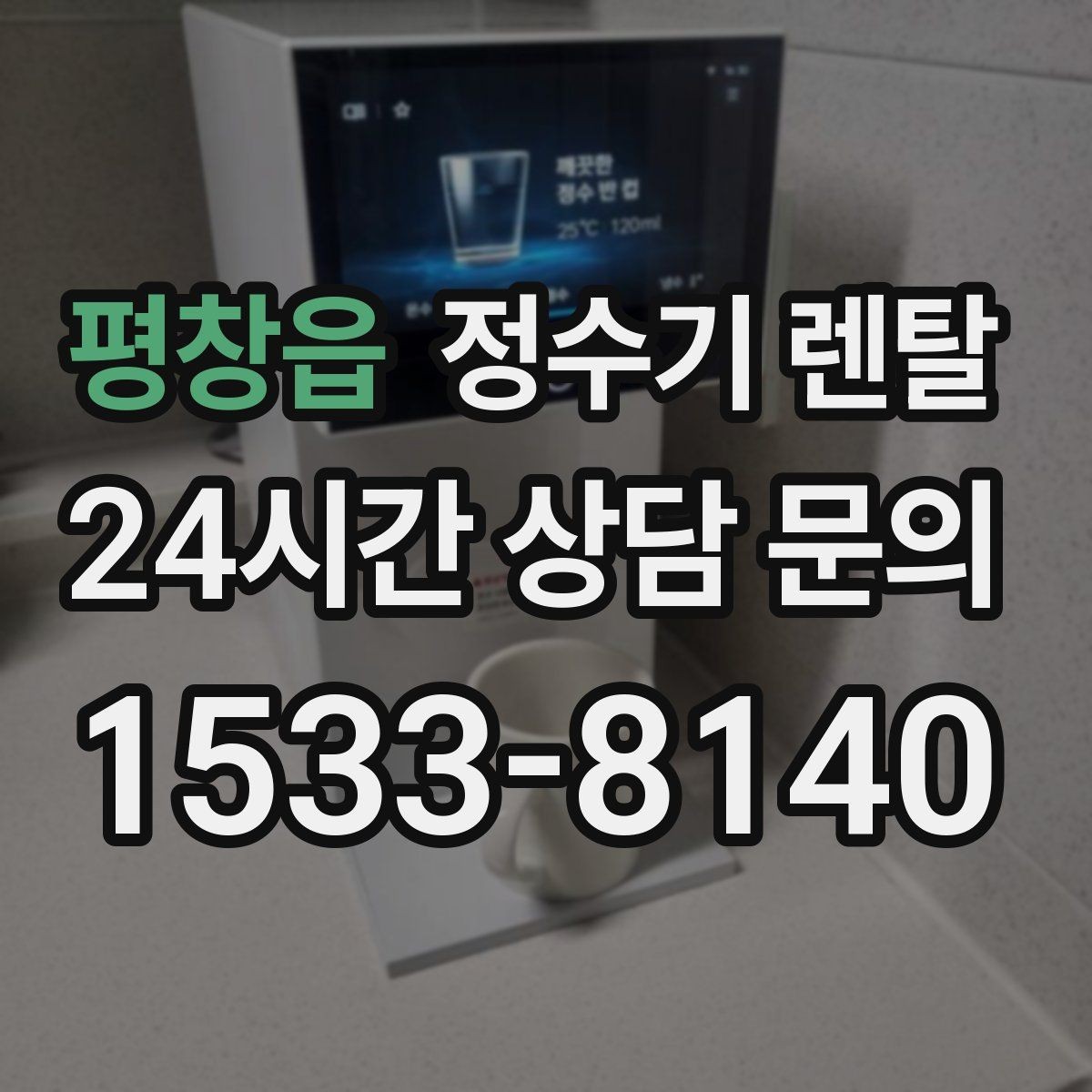 평창읍 정수기 렌탈 인테리어와 위생 모두 잡는 선택법