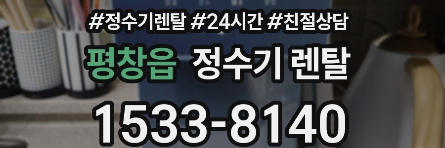 평창읍 정수기 렌탈