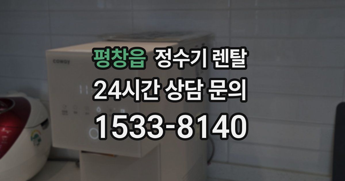 평창읍 정수기 렌탈