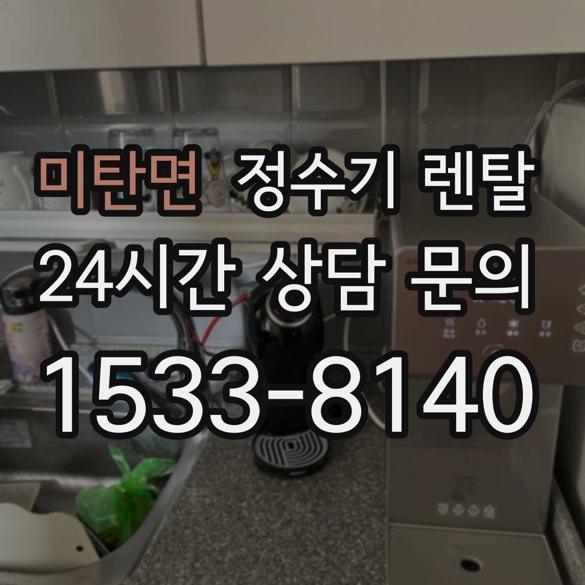미탄면 정수기 렌탈 카페 학원 사무실용 선택 기준 정리