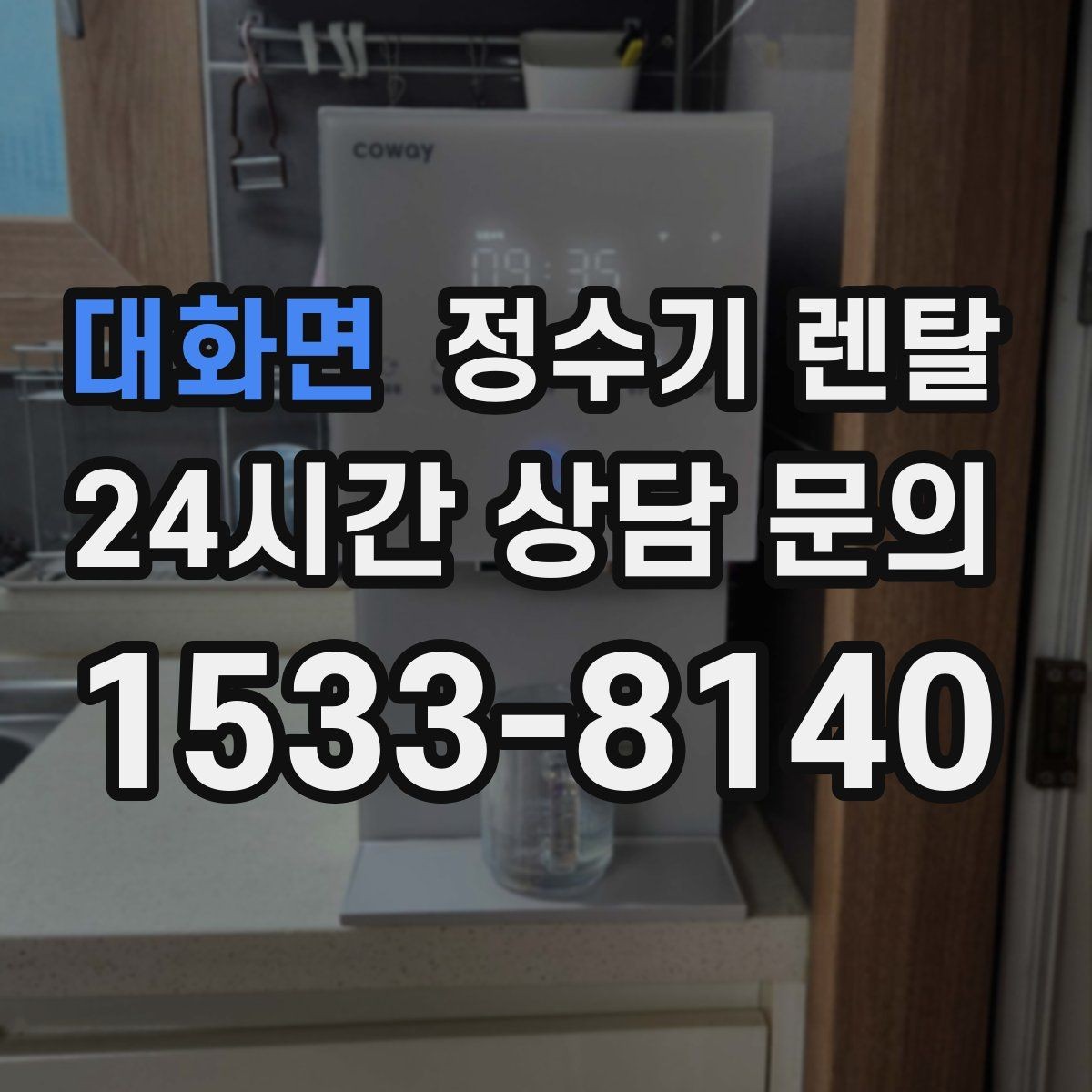 대화면 정수기 렌탈 인테리어와 위생 모두 잡는 선택법