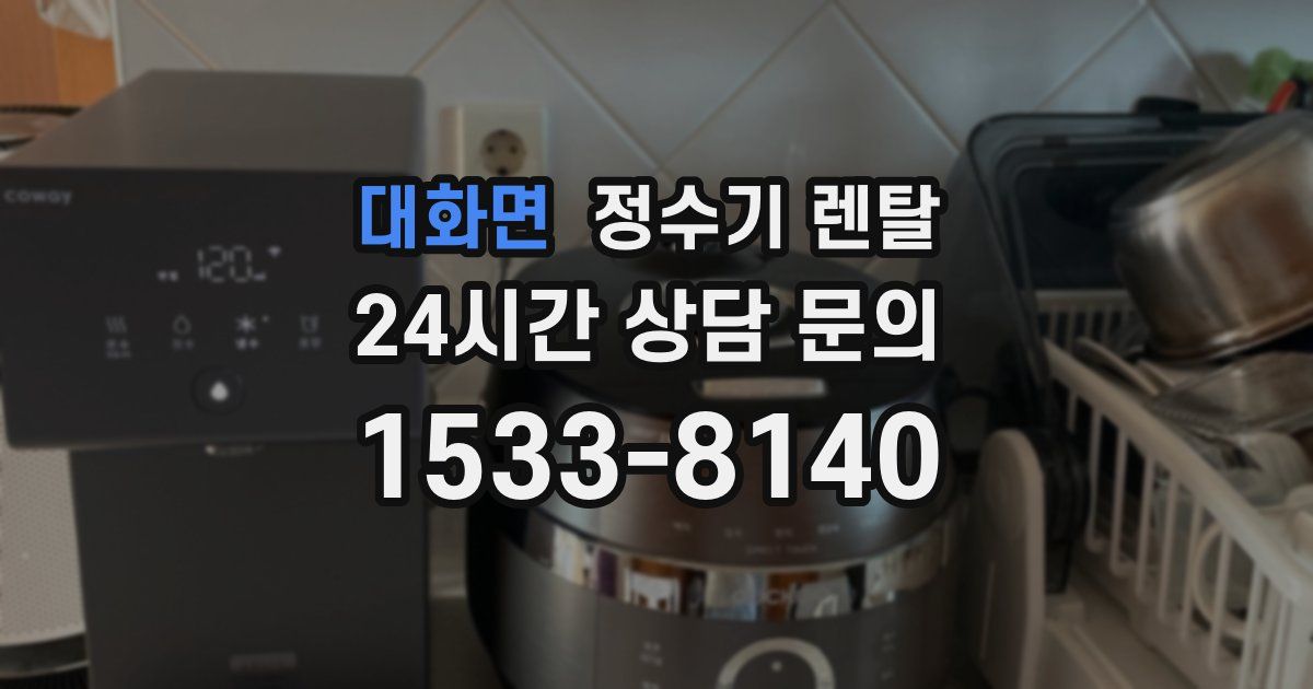 대화면 정수기 렌탈