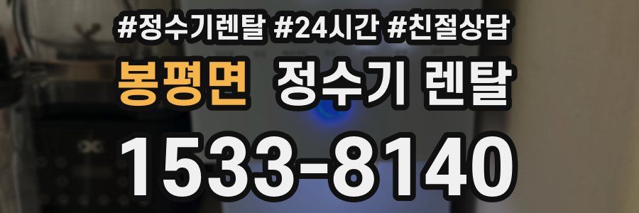 봉평면 정수기 렌탈