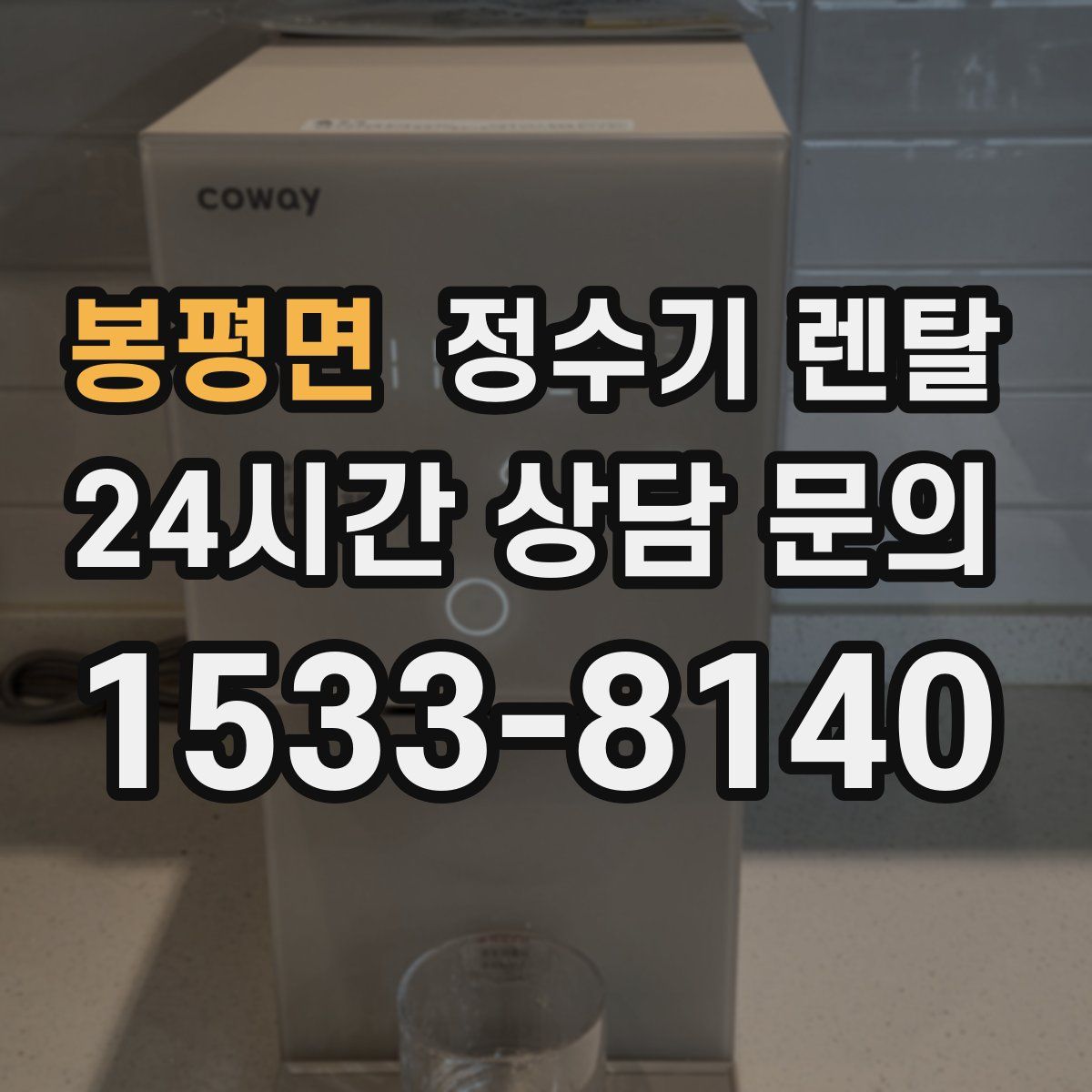 봉평면 정수기 렌탈