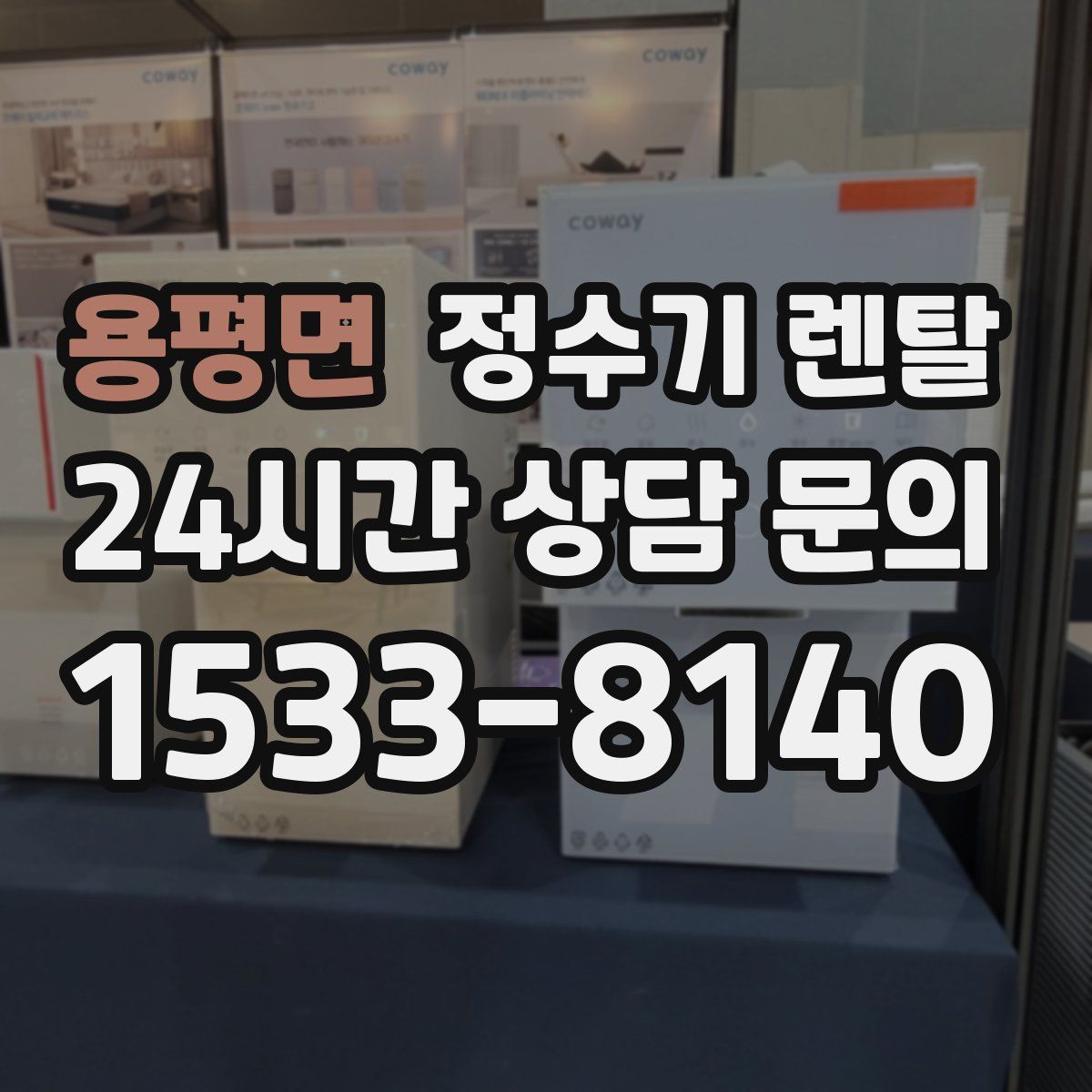 용평면 정수기 렌탈