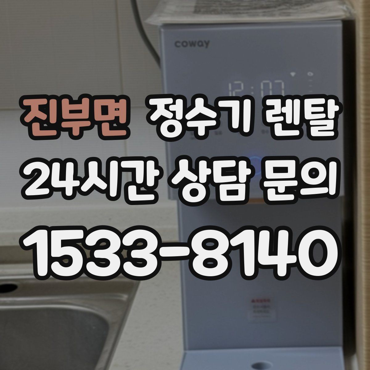 진부면 정수기 렌탈 등록비 설치비 관리비 체크 포인트