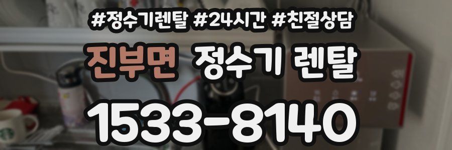 진부면 정수기 렌탈