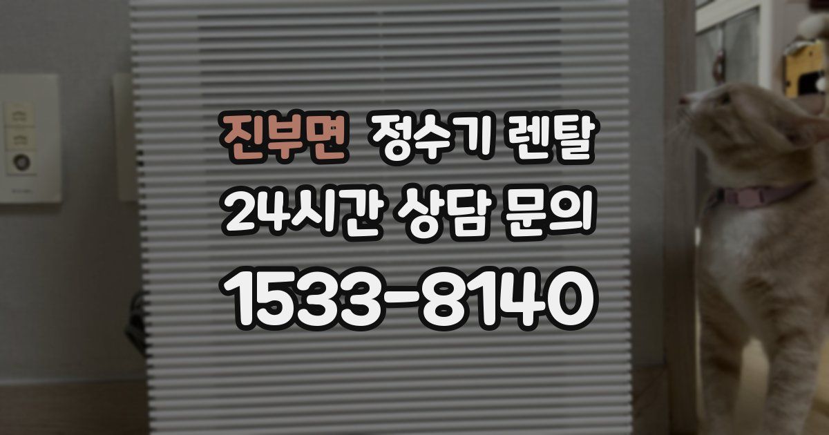 진부면 정수기 렌탈