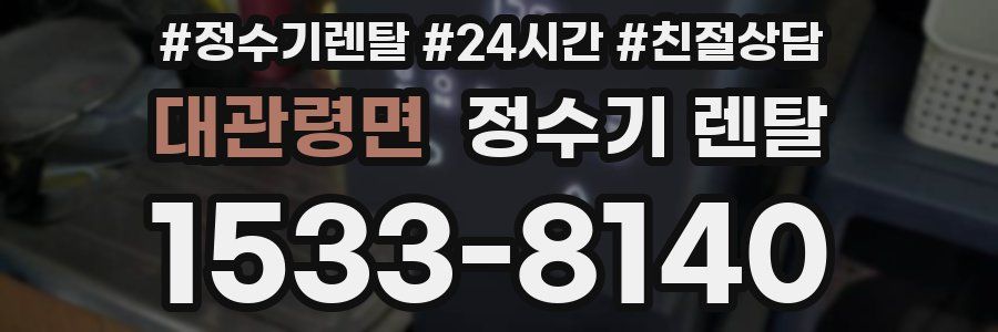 대관령면 정수기 렌탈