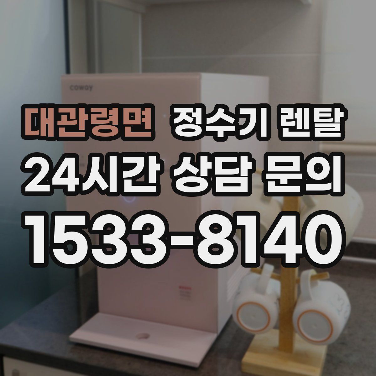 대관령면 정수기 렌탈