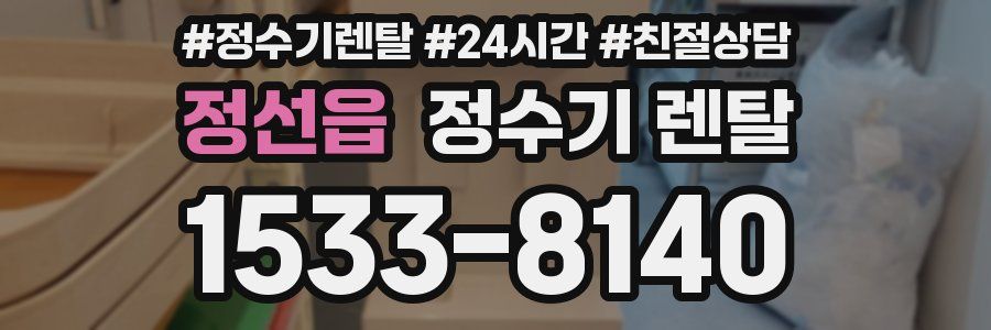 정선읍 정수기 렌탈