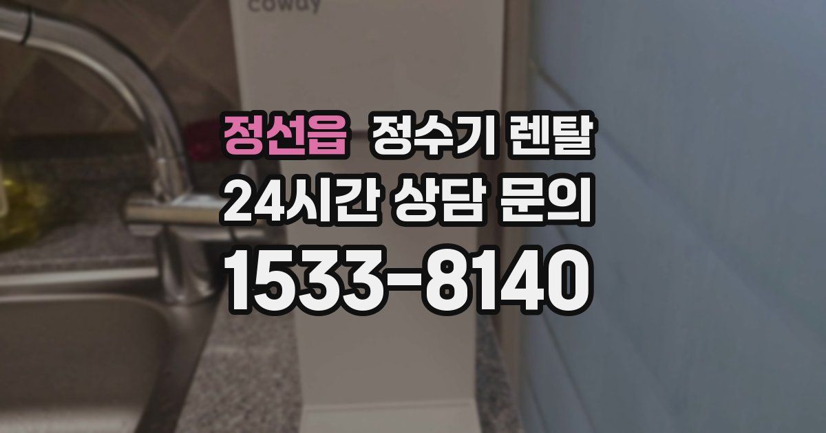 정선읍 정수기 렌탈