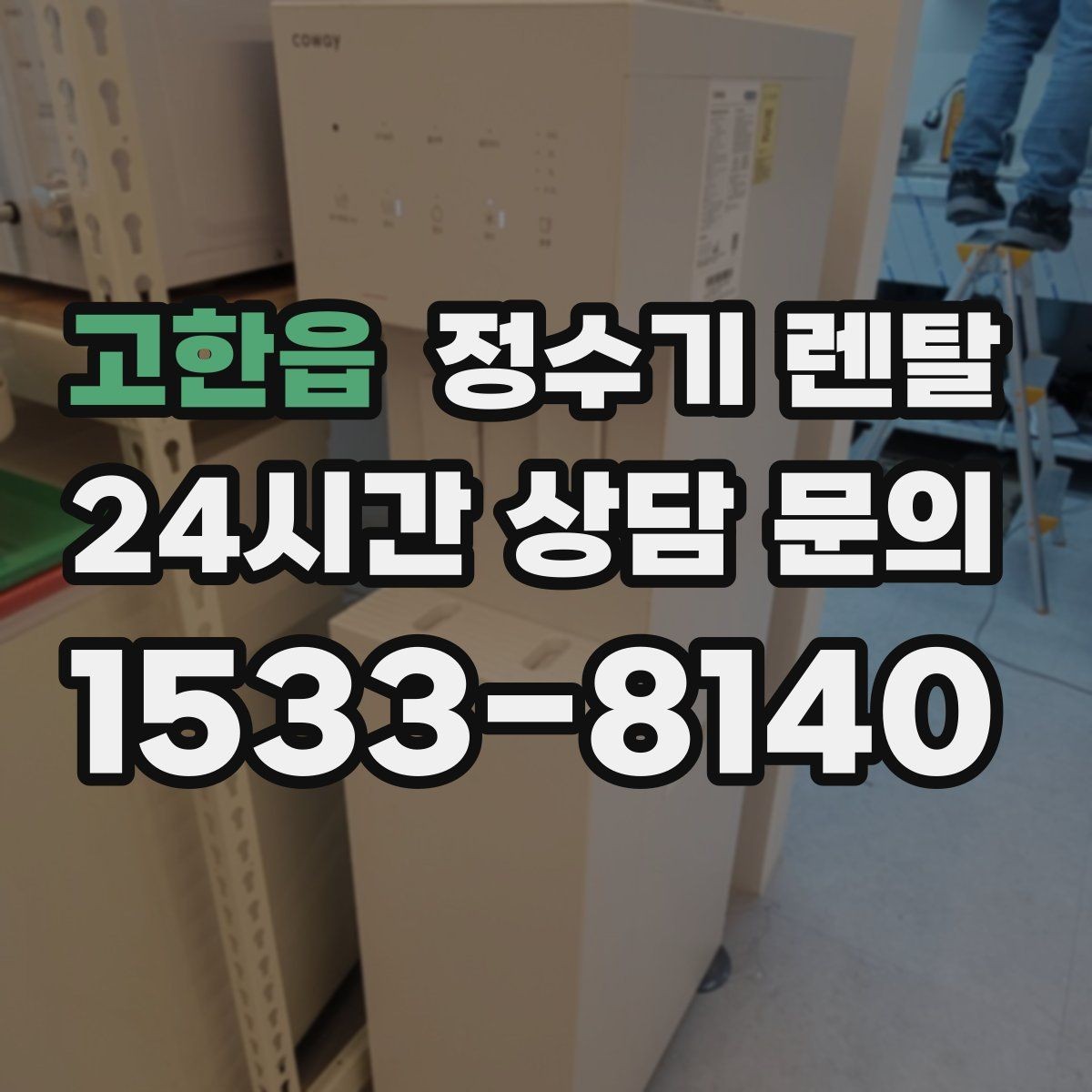 고한읍 정수기 렌탈 1인 가구는 냉수 기능보다 중요한 포인트