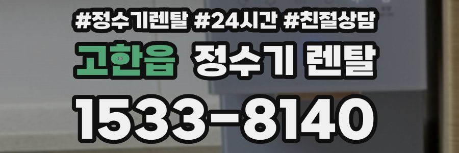 고한읍 정수기 렌탈