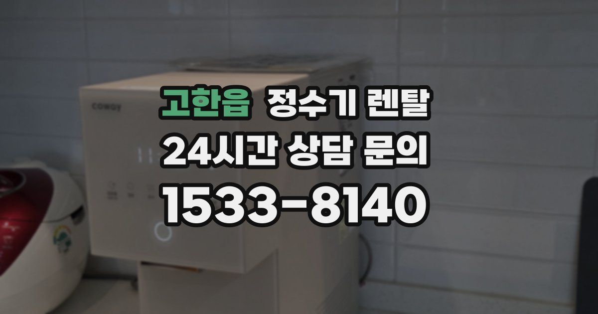 고한읍 정수기 렌탈