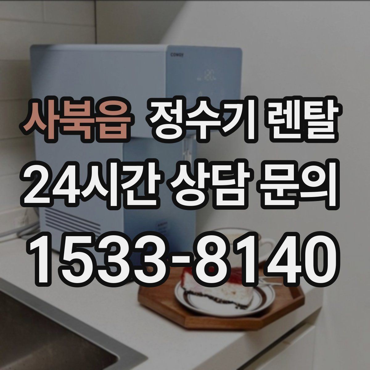 사북읍 정수기 렌탈 후회 없는 선택을 위한 한 장 정리