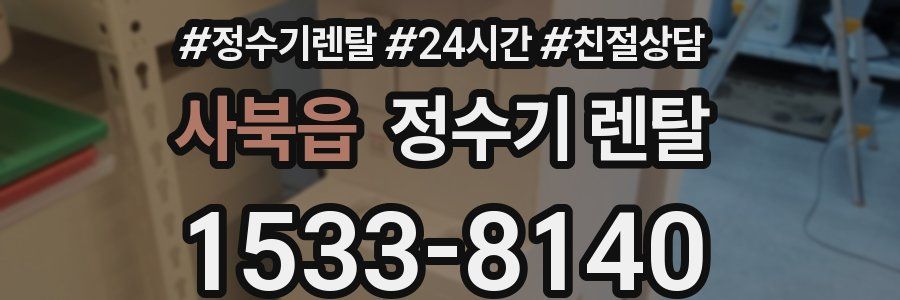 사북읍 정수기 렌탈