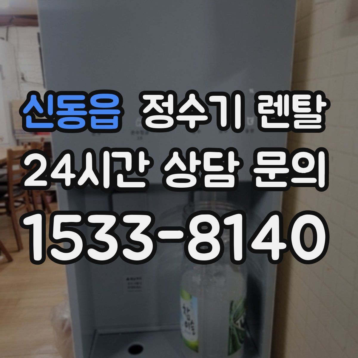 신동읍 정수기 렌탈 빠른 상담을 위한 주방 하부장 체크