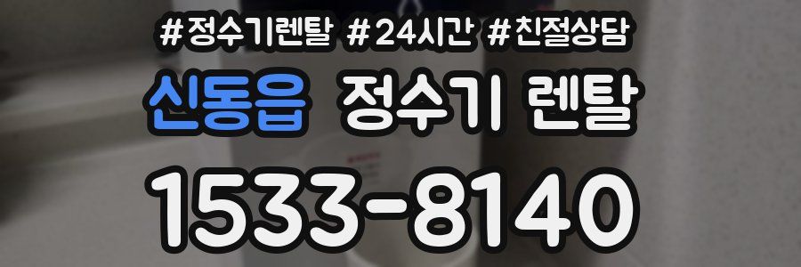 신동읍 정수기 렌탈