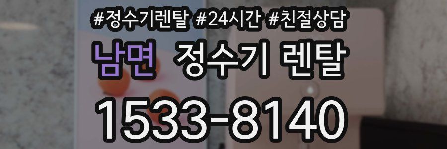 남면 정수기 렌탈